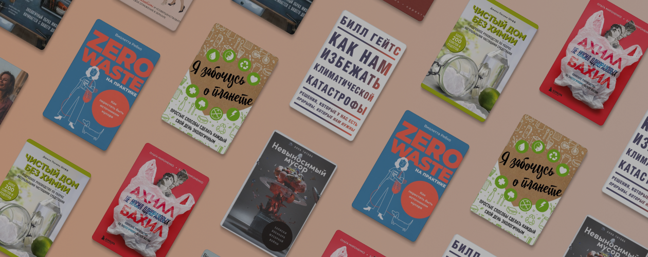 Шопер, своп, ноль отходов: 7 важных книг об экологии
