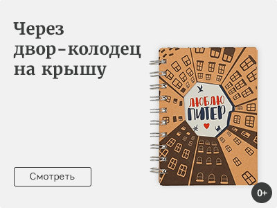 Через двор-колодец на крышу