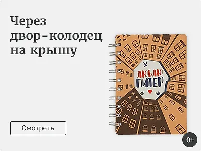 Через двор-колодец на крышу