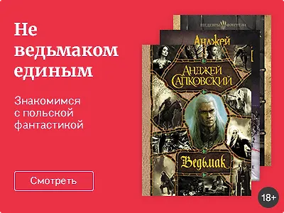 Не Ведьмаком единым