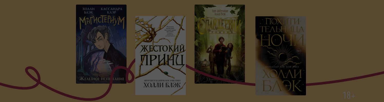 Фейри по соседству: в каком порядке читать книги Холли Блэк