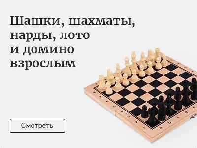 От шахмат до лото