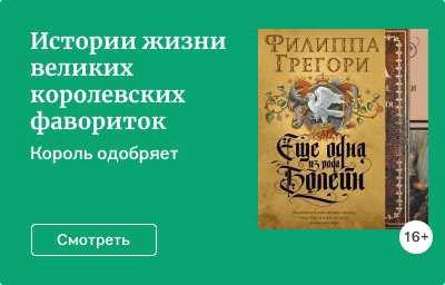 Истории жизни великих королевских фавориток