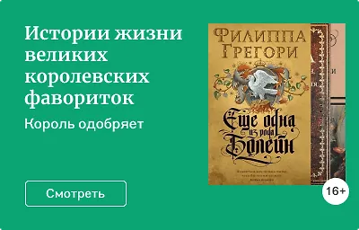 Истории жизни великих королевских фавориток