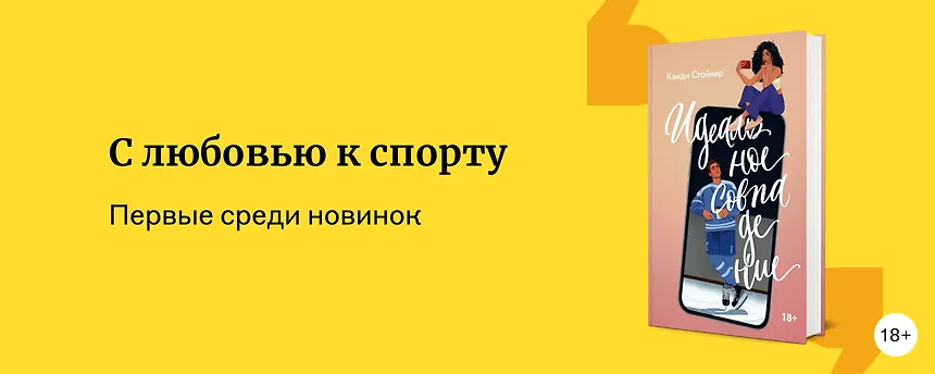 изображение Состязание за любовь: 8 романтических новинок о спорте