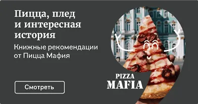 Пицца, плед и интересная история