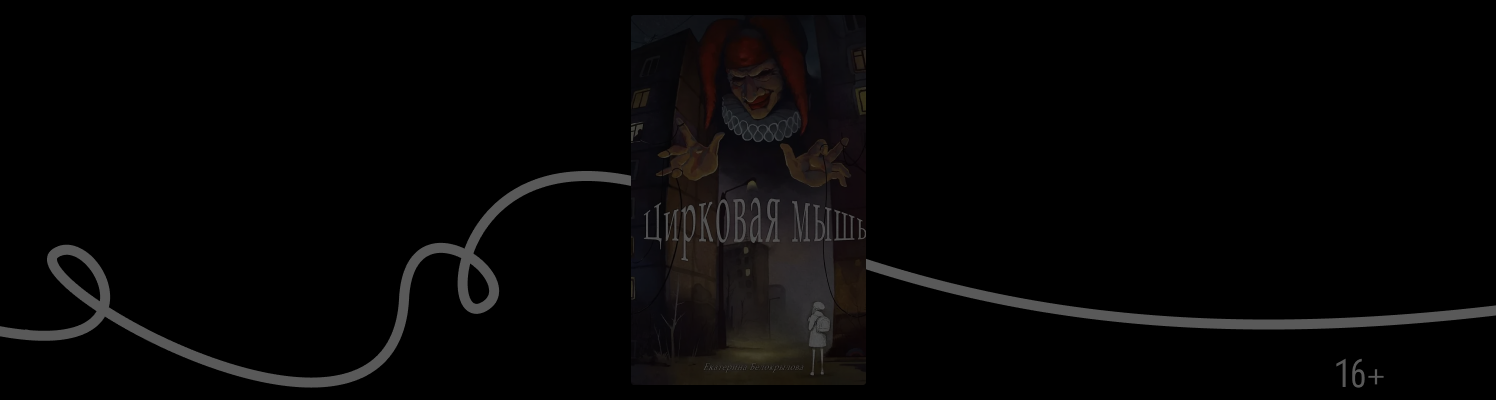 Отрывок из книги «Цирковая мышь» Екатерины Белокрыловой