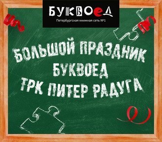 БОЛЬШОЙ ПРАЗДНИК «БУКВОЕД» В ТРК «Питер Радуга» (пр. Космонавтов, д.14)