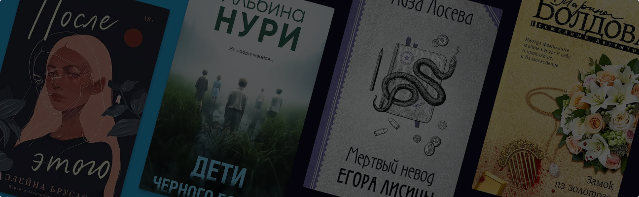 От детективов до спортивной романтики: 8 недорогих новинок