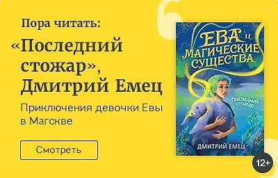Пора почитать: «Последний стожар», Дмитрий Емец
