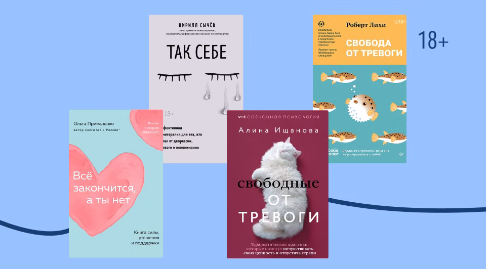 Что почитать, чтобы не сойти с ума от тревоги