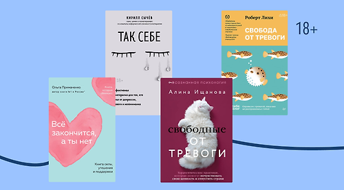 Что почитать, чтобы не сойти с ума от тревоги