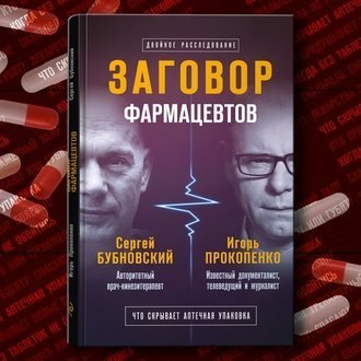 Заговор фармацевтов