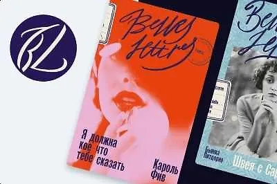 Чего ожидать от издательства «Бель Летр»