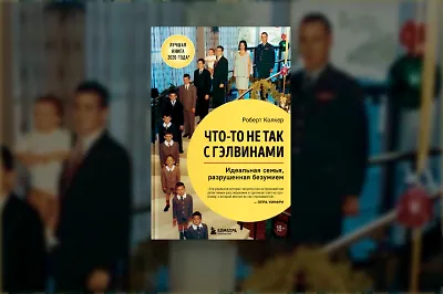 Хроники безумия: о чём книга «Что-то не так с Гэлвинами»