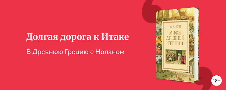 изображение От Трои до Итаки: книги для тех, кто ждёт фильм «Одиссея»