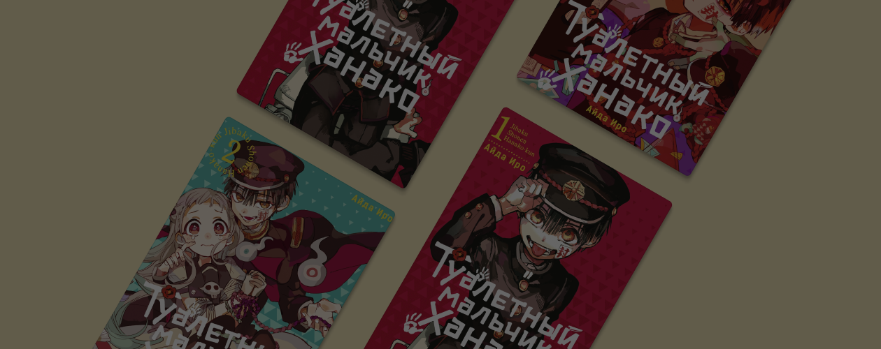 «Туалетный мальчик Ханако»: обзор манги, вдохновлённой японской страшилкой