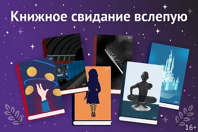 Книжное свидание вслепую