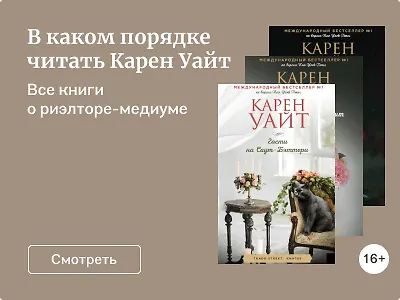 В каком порядке читать Карен Уайт