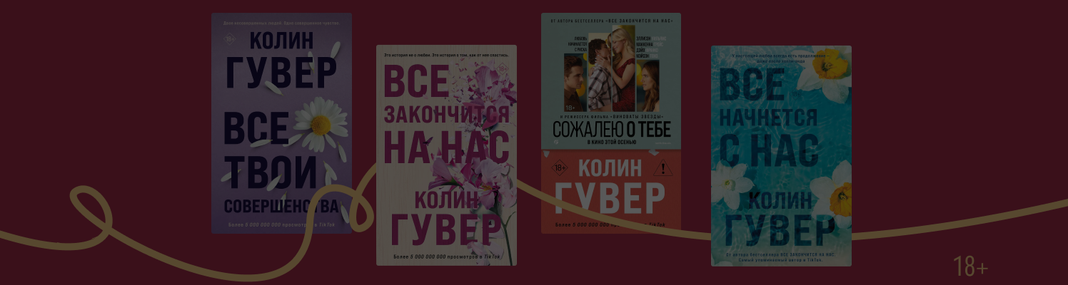 Романтические хиты: 12 книг Колин Гувер
