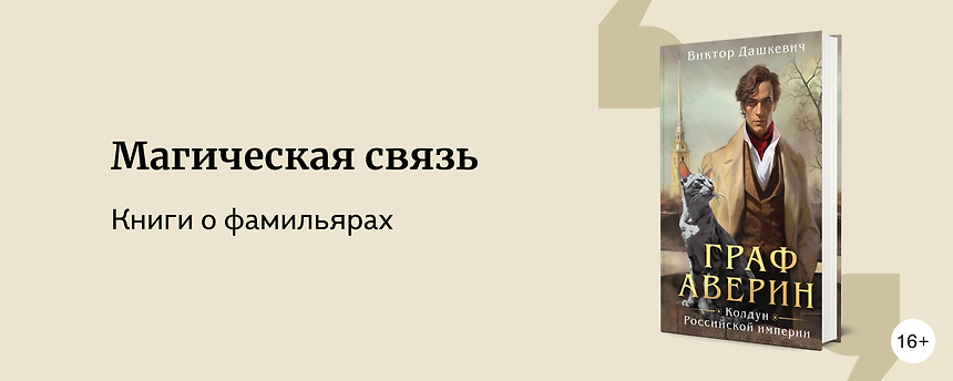 изображение По заветам графа Аверина: 7 книг о фамильярах и магах