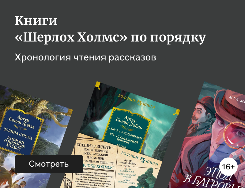 В каком порядке читать книги о Шерлоке Холмсе