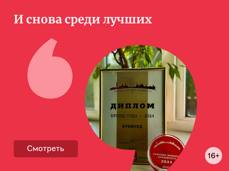 Буквоед – один из лучших брендов 2024 года