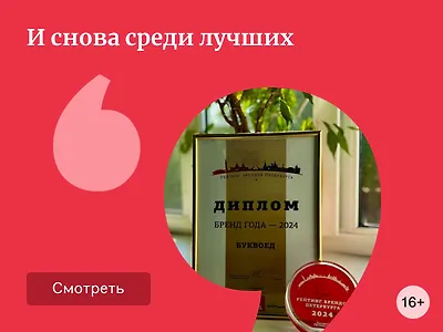 Буквоед – один из лучших брендов 2024 года