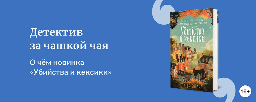 изображение «Убийства и кексики»: о чём новинка и зачем её читать