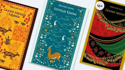 Недетские сказки: 8 книг с легендами и мифами разных стран