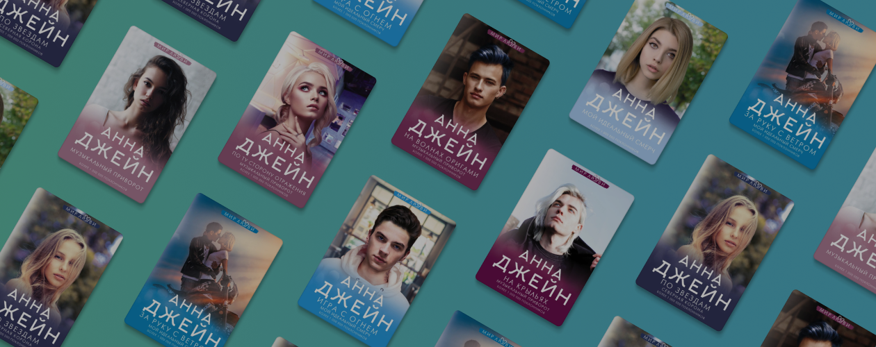 Большое книжное путешествие в мир настоящей любви