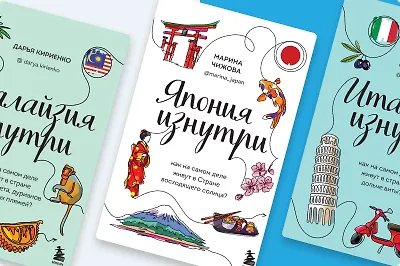 Глазами других: 5 книг о разных странах