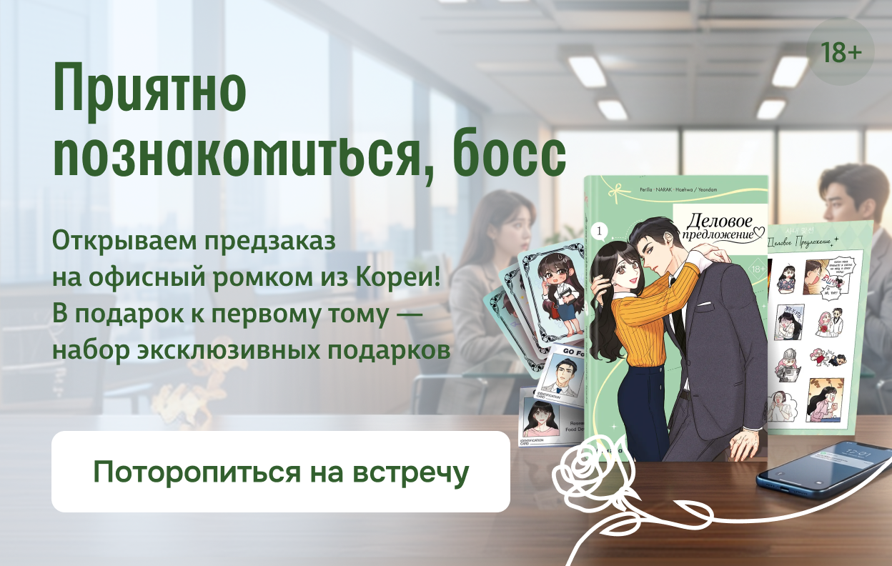 Приятно познакомиться, босс