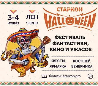 Старкон Хэллоуин в Петербурге!