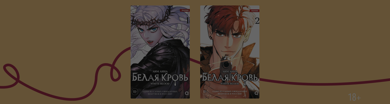 Манхва «Белая кровь» — о чём она?