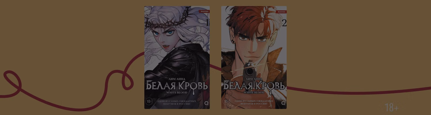 Манхва «Белая кровь» — о чём она?