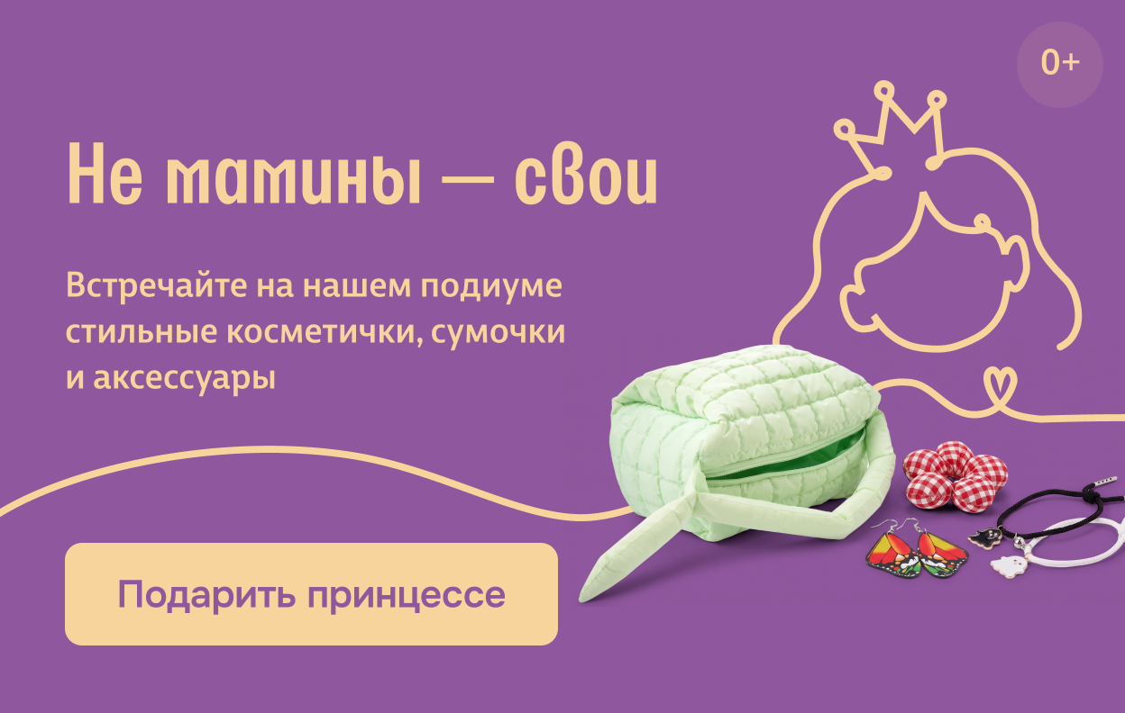 Не мамины — свои