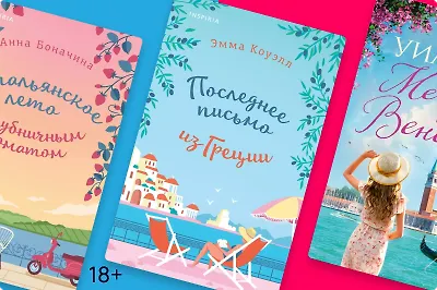 Куда поехать в отпуск: 12 книг о лете в разных странах