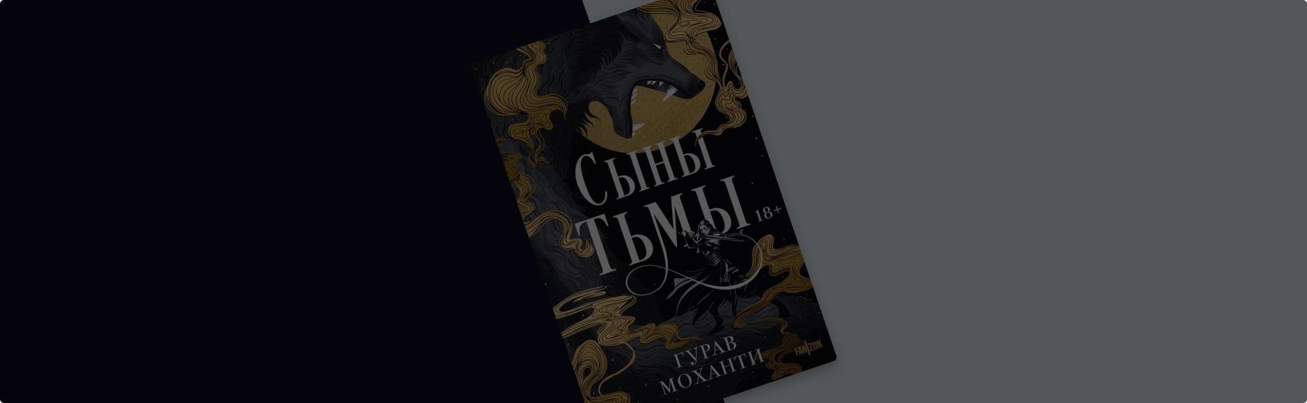 5 причин почитать «Сыны Тьмы»