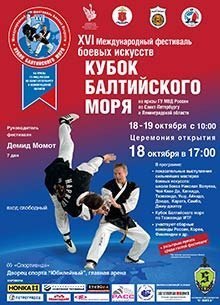XVI Международный фестиваль боевых искусств «Кубок Балтийского моря»