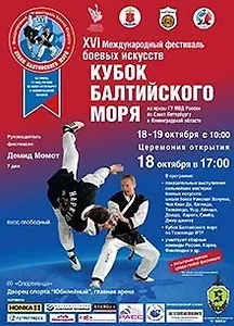 XVI Международный фестиваль боевых искусств «Кубок Балтийского моря»