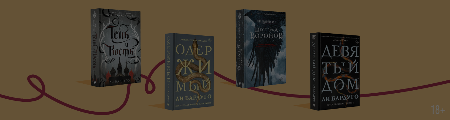 Как фэнтези Ли Бардуго повзрослело вместе с читателями