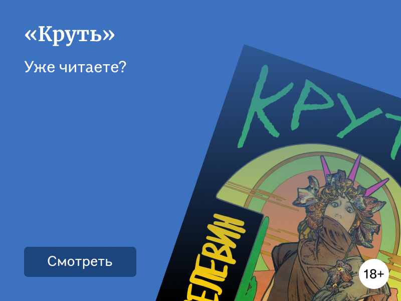 Новая книга Пелевина 2024 «Круть»