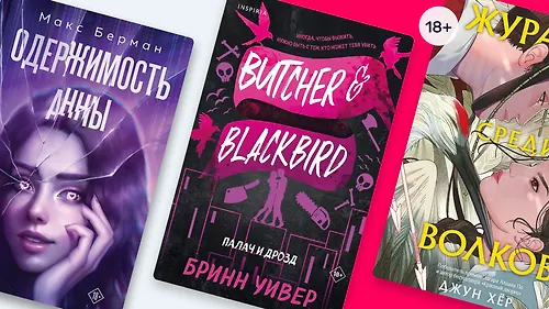 Надоел lovehate: 8 книг с необычными тропами