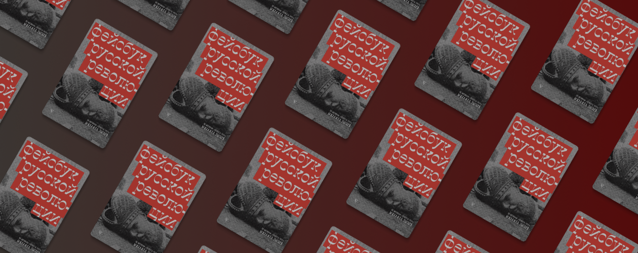 Соцсеть 20 века: отрывок из книги «Фейсбук русской революции»