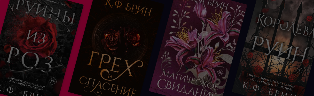 В каком порядке читать К. Ф. Брин