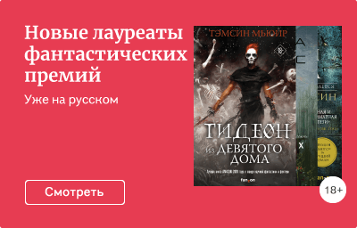 Новые лауреаты фантастических премий