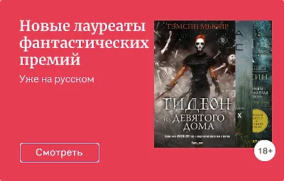 Новые лауреаты фантастических премий