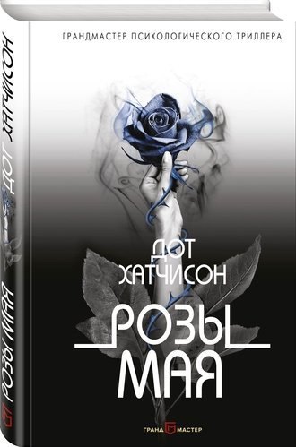 #Свежак: Дот Хатчисон "Розы мая"