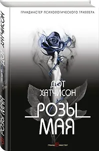 #Свежак: Дот Хатчисон "Розы мая"